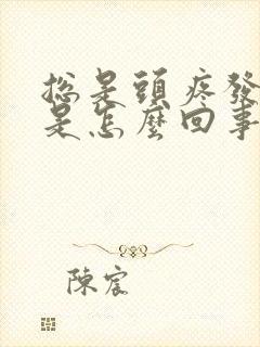 总是头疼发低烧是怎么回事