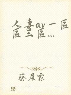 人妻av一区二区三区...