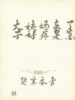 大姨妈来了,肚子好疼是怎么回事