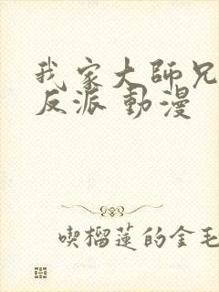 我家大师兄是个反派 动漫