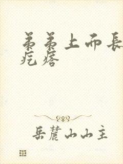 弟弟上面长了小疙瘩