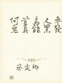 何首乌人参洗发皂真能黑发吗