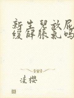 新生儿放屁多能缓解胀气吗