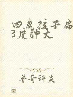 四岁孩子扁桃体3度肿大封面