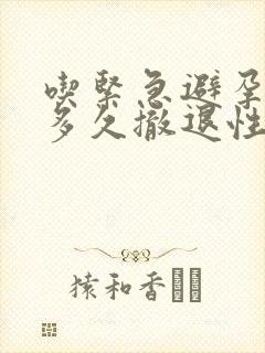 吃紧急避孕药后多久撤退性出血