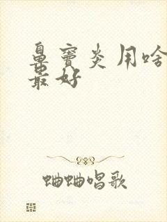 鼻窦炎用啥药治最好