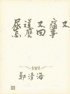 尿道又痛又痒是怎么回事封面