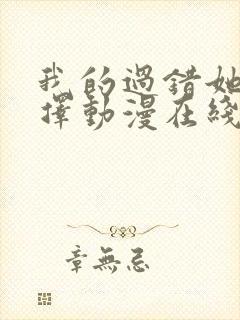 我的过错她的选择动漫在线封面