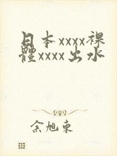日本xxxx裸体xxxx出水