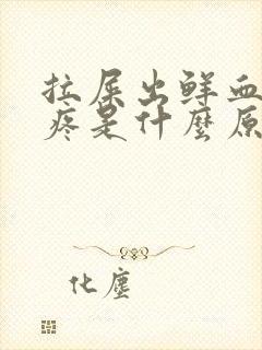 拉屎出鲜血屁眼疼是什么原因封面