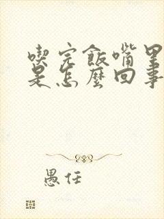 吃完饭嘴里发苦是怎么回事