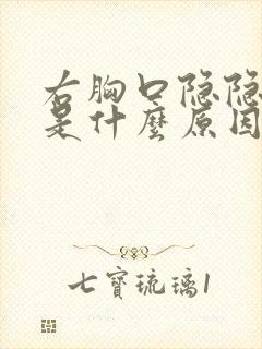 右胸口隐隐作痛是什么原因