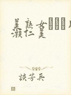 美熟女ベスト片濑仁美封面