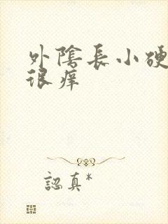 外阴长小硬疙瘩很痒