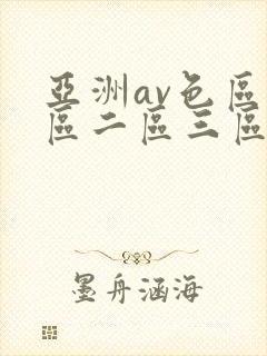 亚洲av色区一区二区三区在线