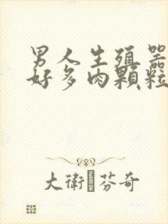 男人生殖器长了好多肉颗粒