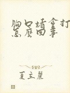 胸口堵会打嗝是怎么回事