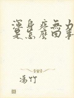 浑身疼无力头疼是怎么回事