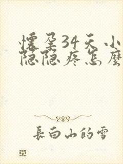 怀孕34天小腹隐隐疼怎么回事封面