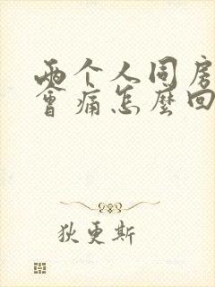 两个人同房阴道会痛怎么回事