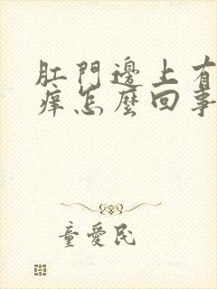 肛门边上有疙瘩痒怎么回事