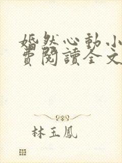 婚然心动小说免费阅读全文封面
