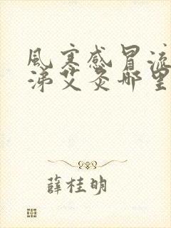 风寒感冒流清鼻涕艾灸哪里