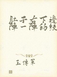 肚子右下边痛一阵一阵的绞痛