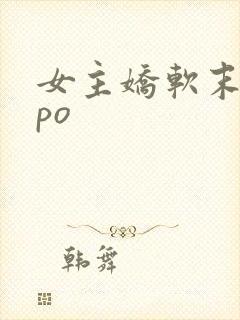 女主娇软末世文po封面