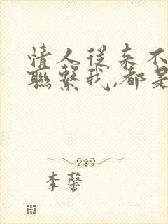 情人从来不主动联系我,都是我联系他封面