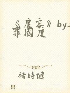 《房客》by无罪国度