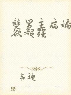 双男主病娇占有欲超强