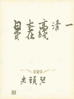 日本高清一级免费在线封面