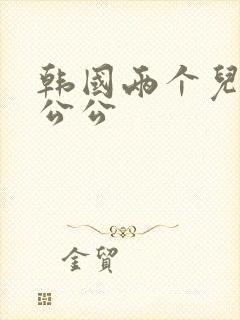 韩国两个儿媳和公公