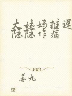 大姨妈推迟肚子隐隐作痛