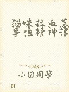 猫咪拉血怎么回事但精神很好