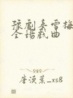 豫剧秦雪梅吊孝全场戏曲