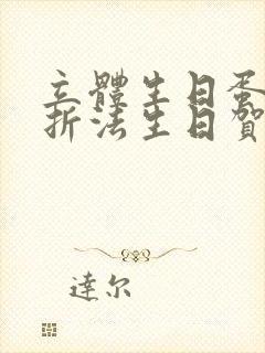 立体生日蛋糕的折法生日贺卡封面