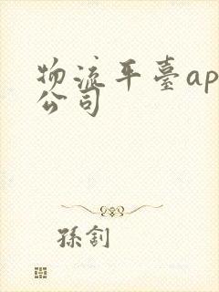 物流平台app公司封面