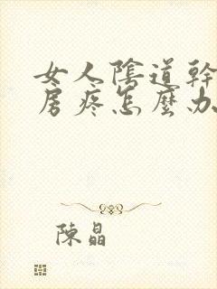 女人阴道干涩同房疼怎么办封面