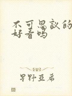 不可思议的爱情好看吗