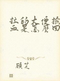 拉的大便检查有血是怎么回事