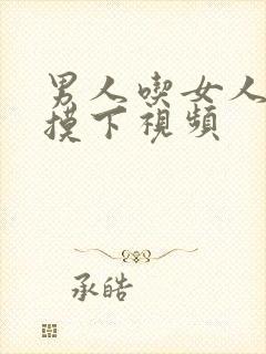 男人吃女人胸部摸下视频封面