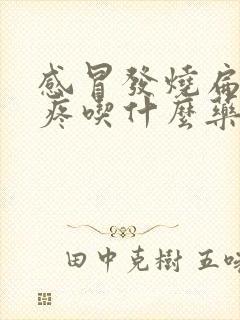 感冒发烧扁桃体疼吃什么药