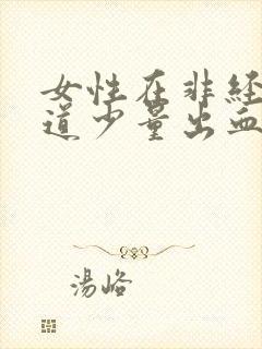 女性在非经期阴道少量出血是怎么回事