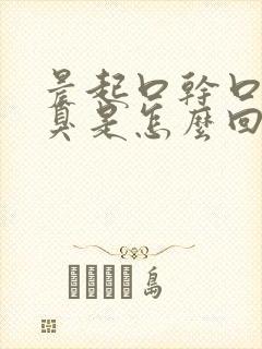 晨起口干口苦口臭是怎么回事