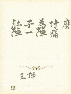 肚子为什么会一阵一阵痛封面