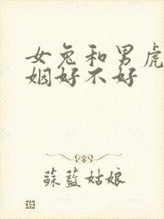 女兔和男虎配婚姻好不好