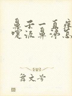 鼻子一直痒打喷嚏流鼻涕怎么回事