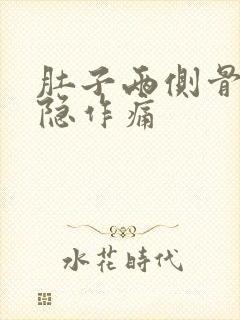 肚子两侧骨头隐隐作痛